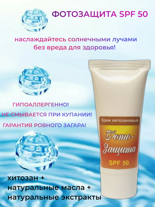 Крем хитозановый Фотозащита SPF 50+, 50 мл