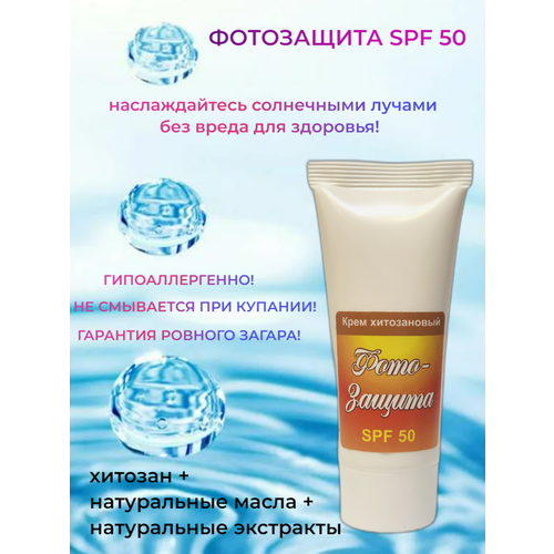 Крем хитозановый Фотозащита SPF 50, 50 мл