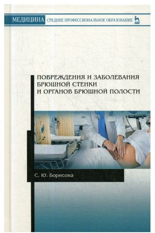 Повреждения и заболевания брюшной стенки и органов брюшной полости - фото №1