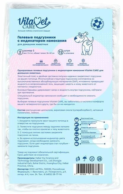 Подгузники VitaVet CARE для животных 3-6 кг с индикатором намокания, разм S, 12 шт.