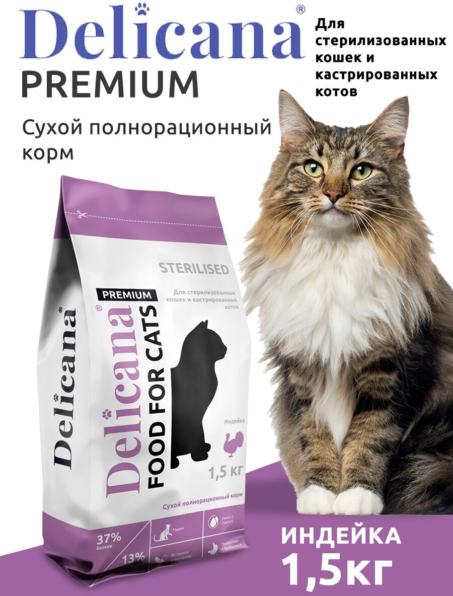 DELICANA Корм сухой для стерилизованных кошек / кастрированных котов Индейка с витаминами и минералами 1,5 кг