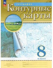 Издательство «Просвещение» Контурные карты География. 8 класс. 2023