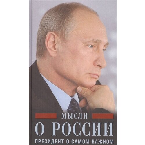 Мысли о России. Президент о самом важном