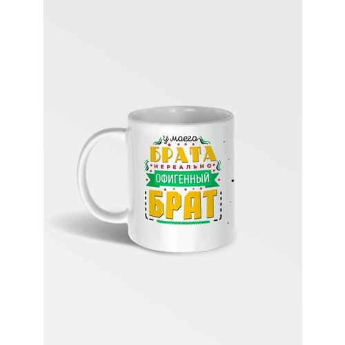 Кружка с рисунком У моего брата нереально офигенный брат