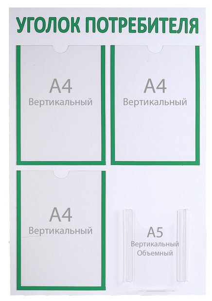 Информационный стенд "Уголок потребителя" 4 кармана (3 плоских А4, 1 объёмный А5), цв зелён 4389955