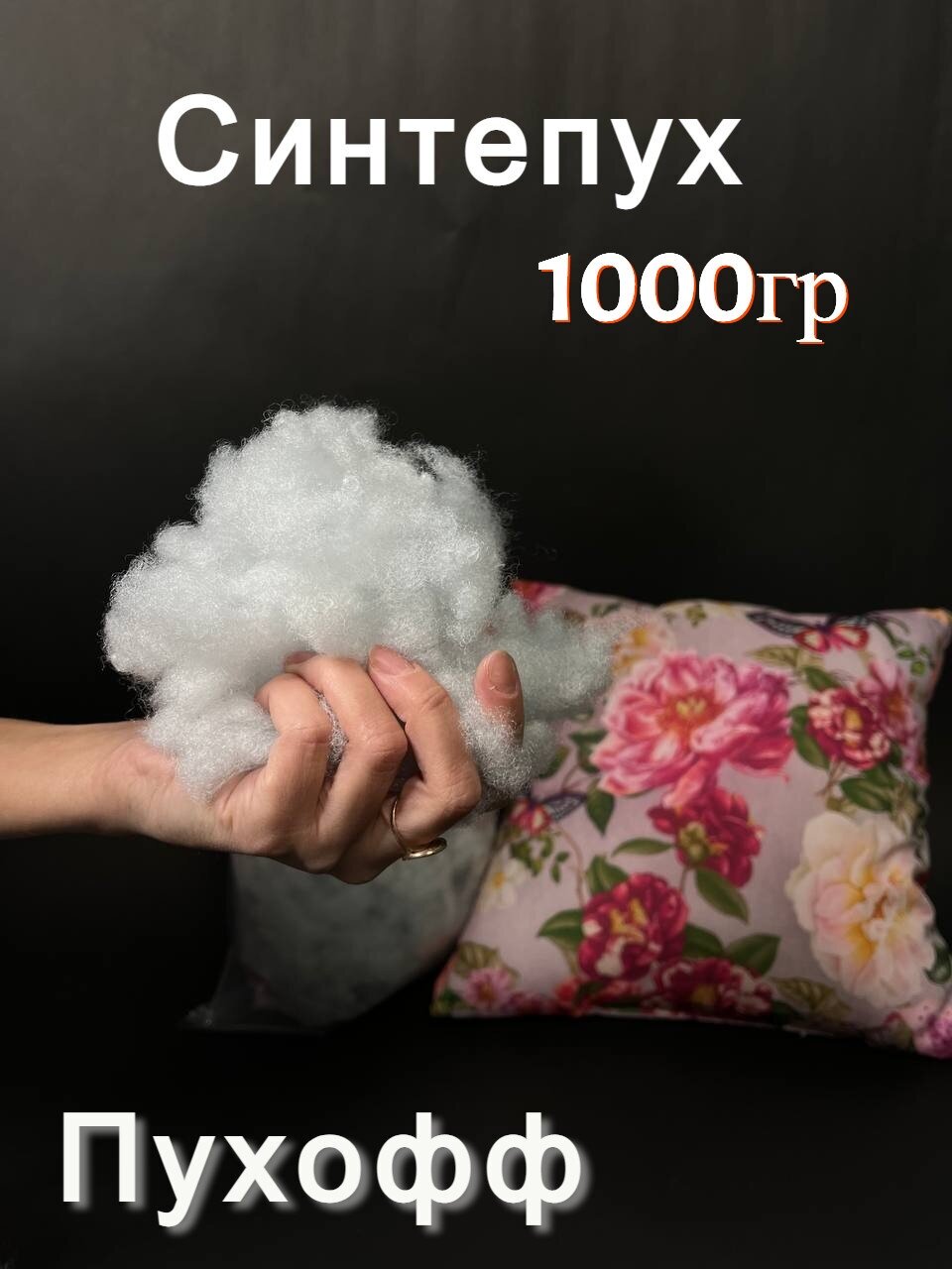 Наполнитель для подушек и мягких игрушек синтепух 1000гр