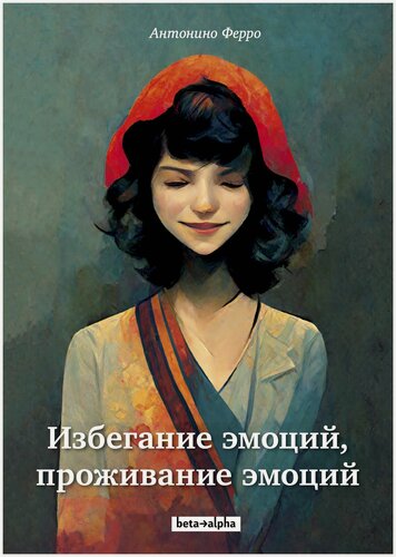 Изображение товара Книга: Избегание эмоций, проживание эмоций | Антонино Ферро.