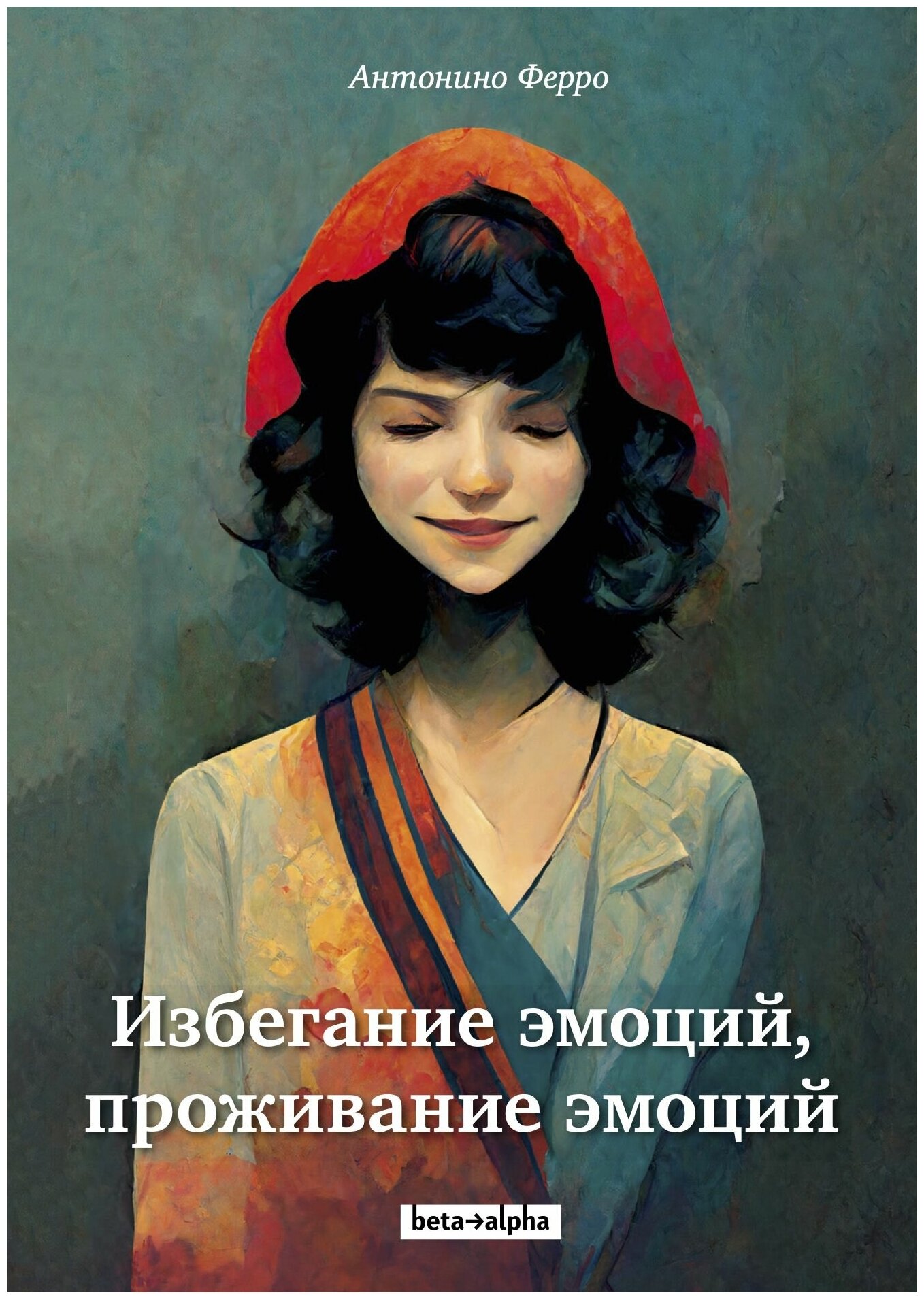 Книга: Избегание эмоций, проживание эмоций | Антонино Ферро.