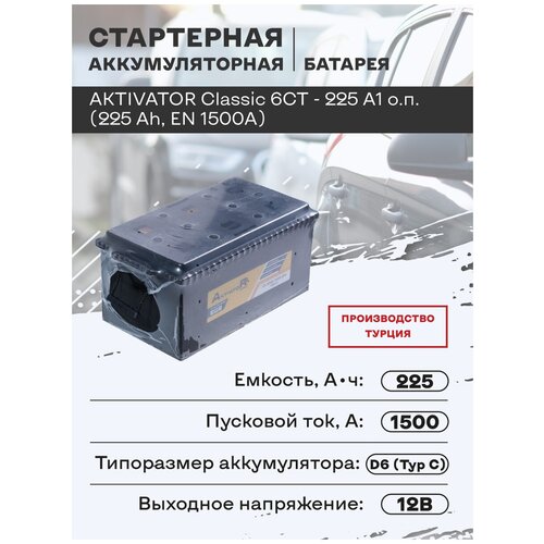 Стартерная аккумуляторная батарея AKTIVATOR Classic 6CT - 225 A1 о.п. (225 Ah, EN 1500A)