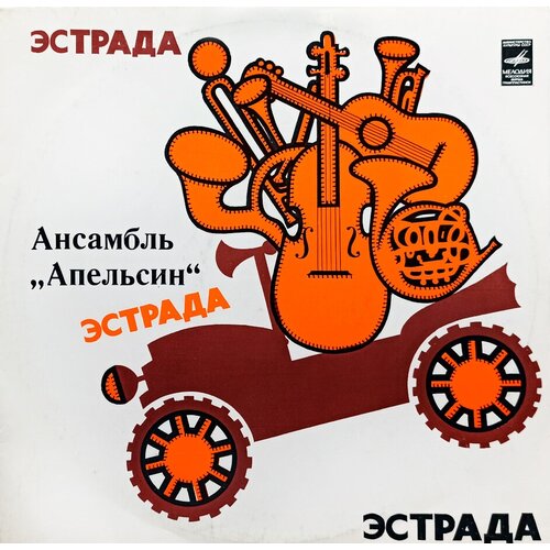 Ансамбль Апельсин. Apelsin (1982 г.) LP, NM apelsin ансамбль апельсин винтажная виниловая пластинка lp винил