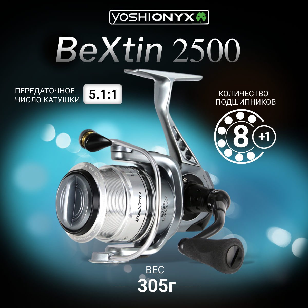 Катушка безынерционная Yoshi Onyx BEXTIN 2500