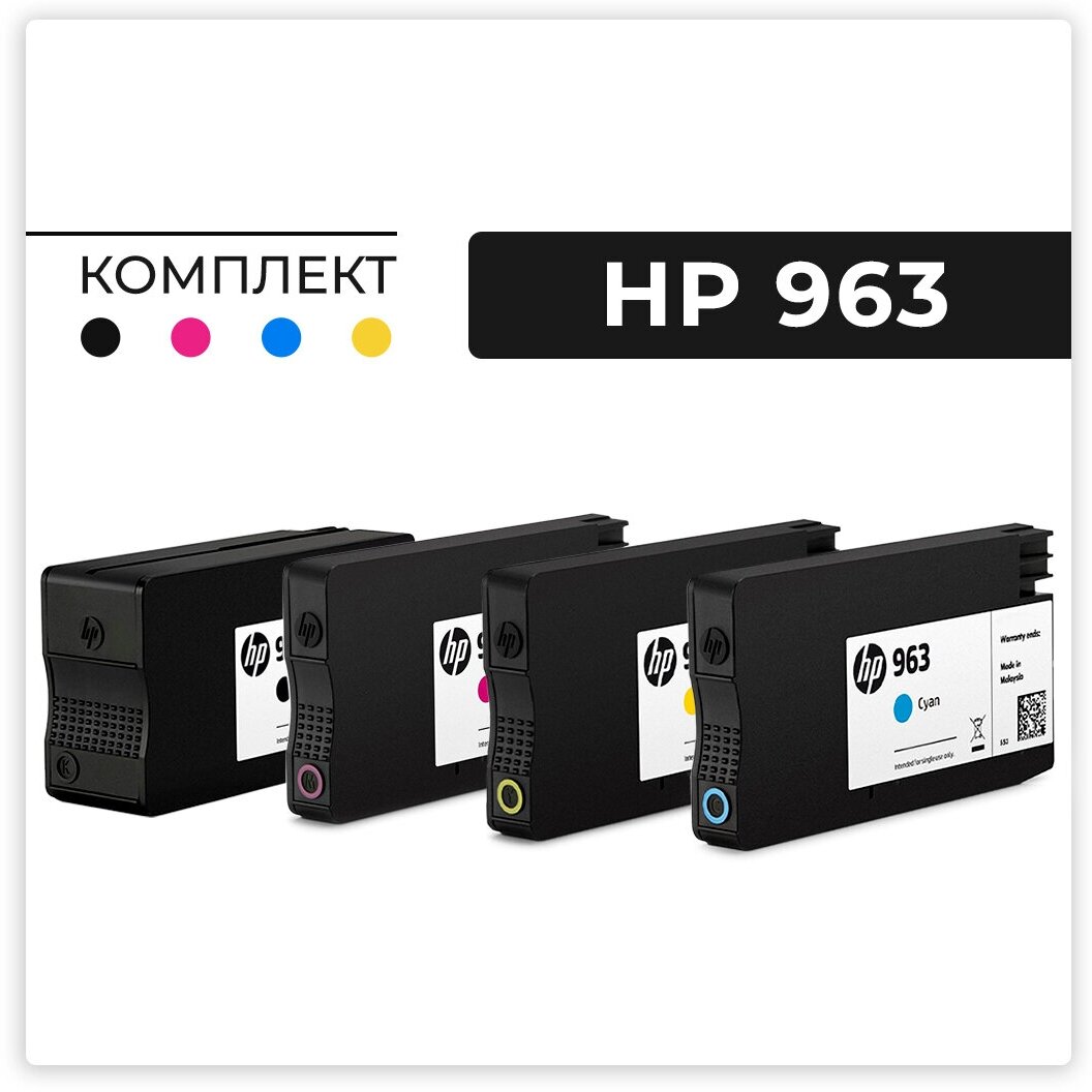 Комплект картриджей HP 963 (3JA23AE/3JA05A, 3JA24AE/3JA06A, 3JA25AE/3JA07A, 3JA26AE/3JA08A) для HP OfficeJet Pro 9010/9013/9020/9023 компл. 4 цв. ориг