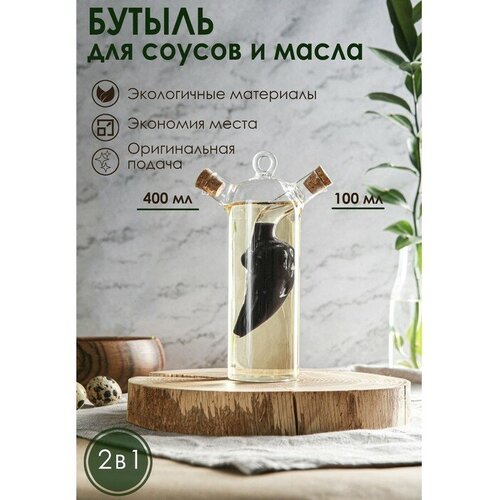 FlowMe Бутыль стеклянная для соусов и масла 2 в 1 «Фьюжн. Перчик», 100/400 мл, 9,5×5,5×17,5 см