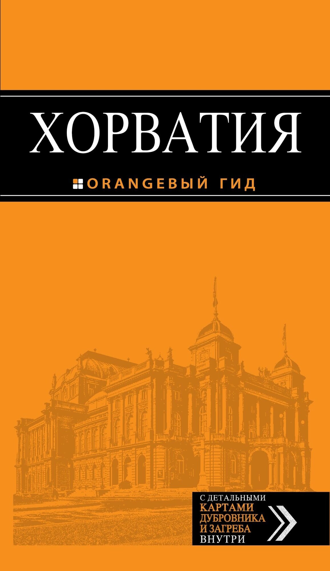 Хорватия: путеводитель + карта. 2-е издание , исправленное и дополненное