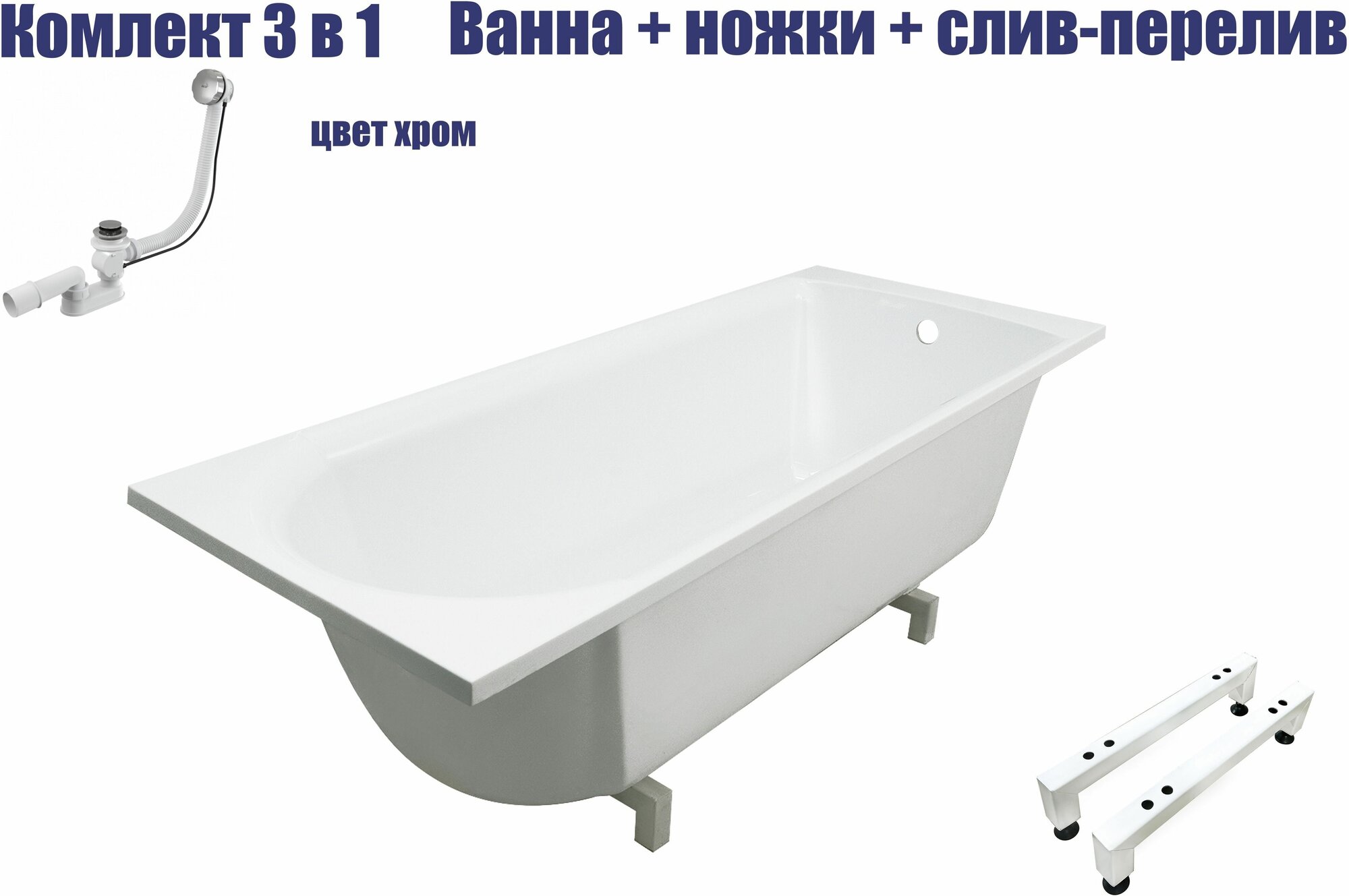 Ванна комплект 3 в 1 Marmo Bagno Глория 170x70 с ножками и сливом-переливом хром