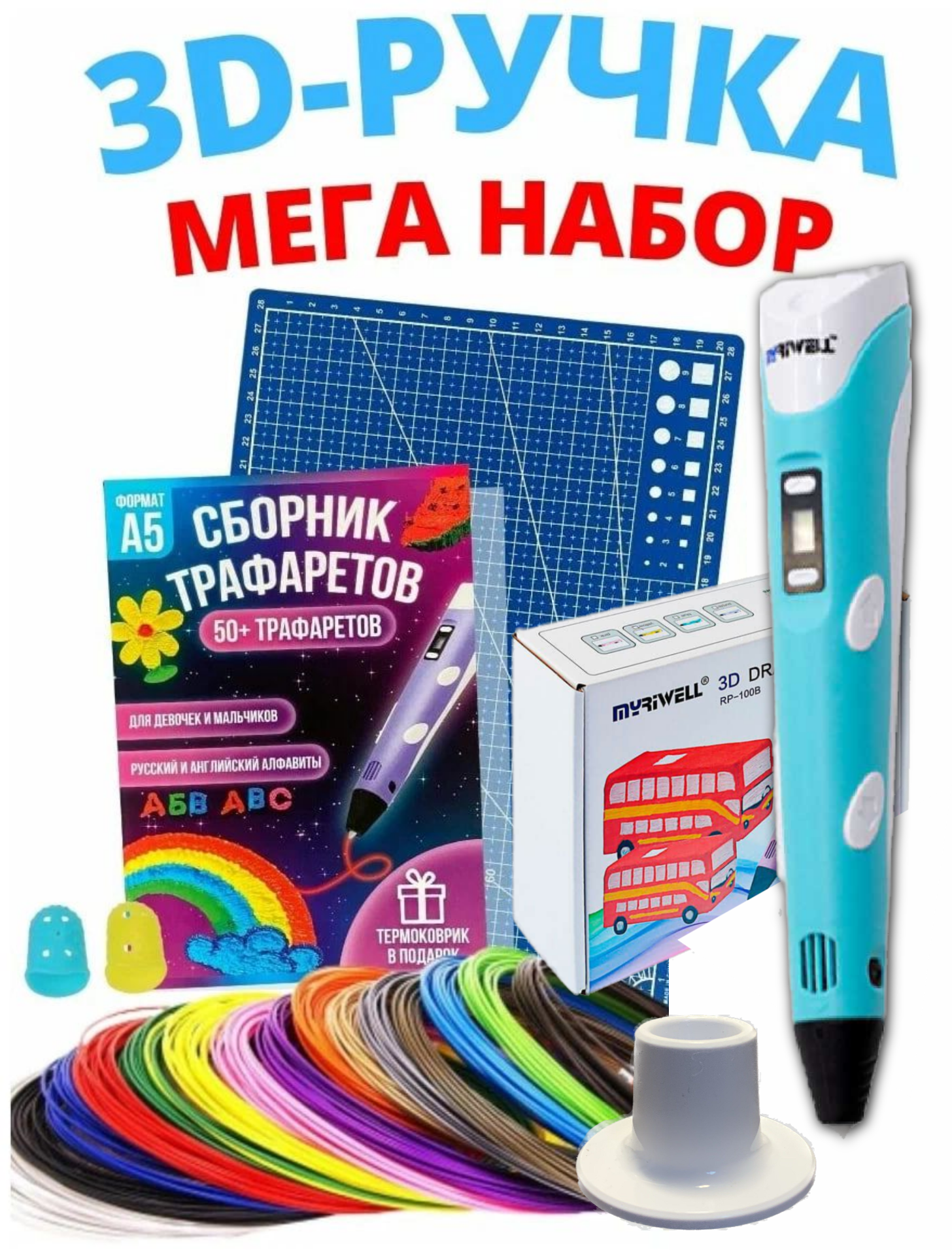 3D ручка MyRiwell RP100B + 50 м пластика (10 цветов, светящийся) + книжка с трафаретами + термокалька + подставка+коврик+напальчники. Голубая