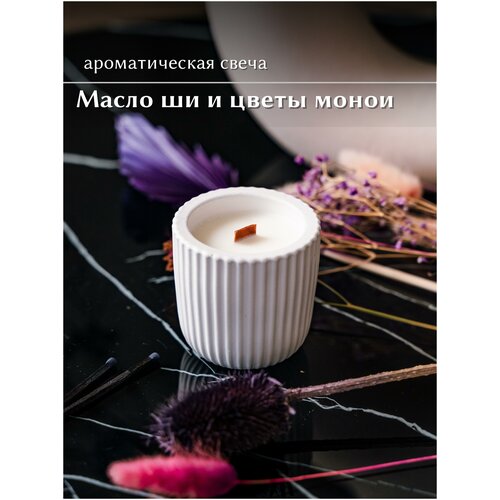 Ароматическая свеча Масло Ши и цветы Монои, MOTYLEK, 150 мл, 7 см*7 см, кокосовый воск, деревянный фитиль, в стакане сканди из гипса