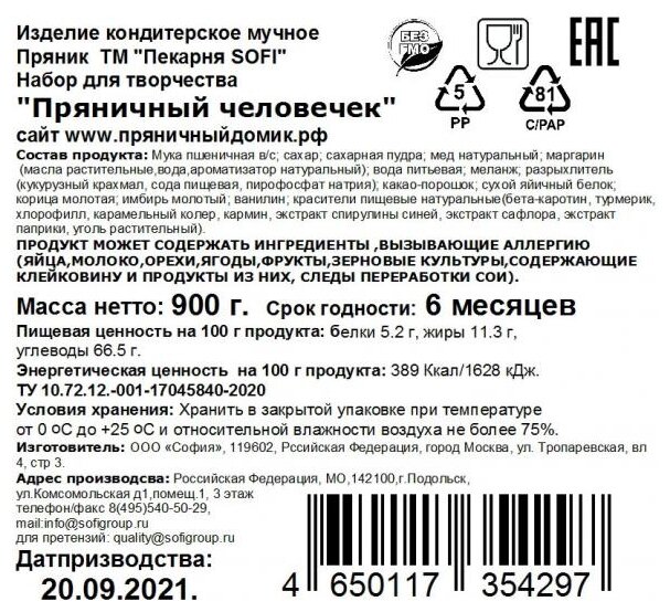 Пряники Пекарня Софи Набор для творчества / Пряничный человечек, 900 г - фотография № 6