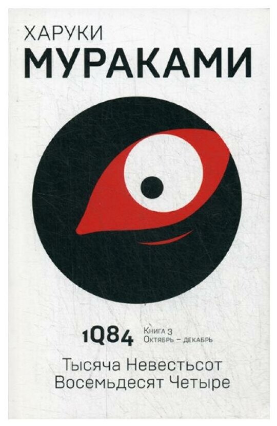 1Q84. Тысяча Невестьсот Восемьдесят Четыре. Книга 3. Октябрь-декабрь - фото №14