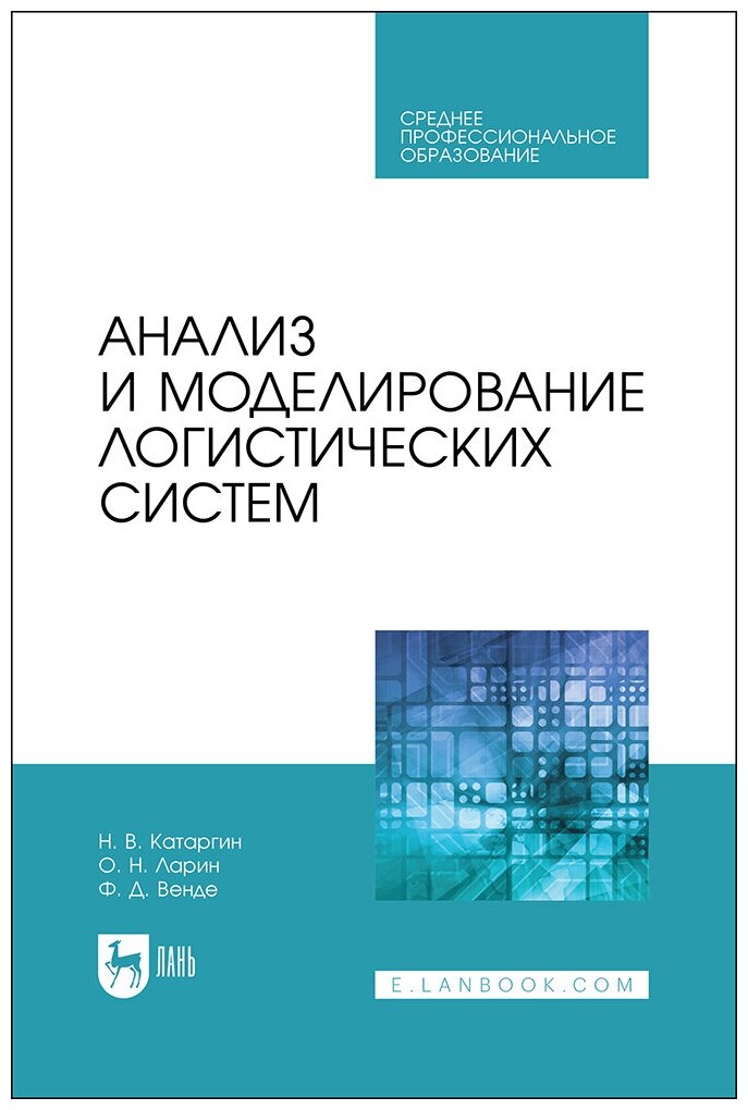 Катаргин Н. В. "Анализ и моделирование логистических систем"