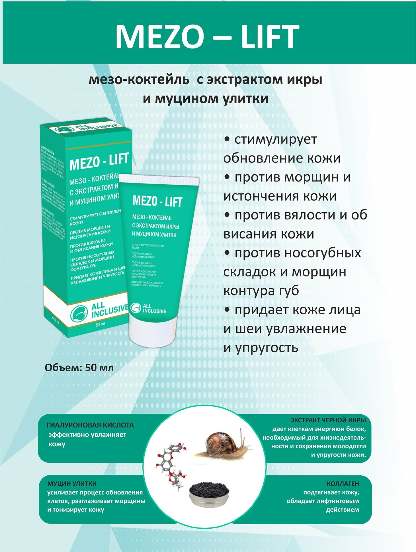 All inclusive mezo-lift мезо-коктейль с экстрактом икры и муцином улитки туба 50мл ООО "Дженейр" - фото №3