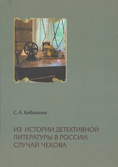 Из истории детективной литературы в России: случай Чехова - фото №1