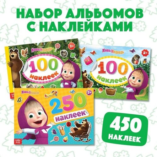Набор альбомов 100 и 250 наклеек «Маша и медведь», 3 шт, Маша и Медведь