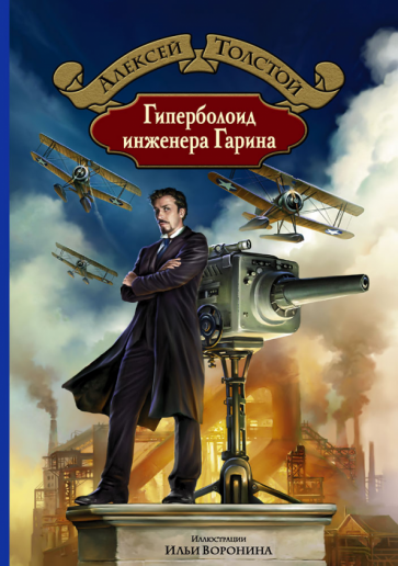 Алексей толстой: гиперболоид инженера гарина