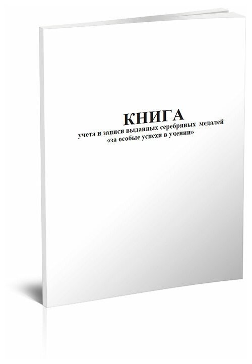Книга учета и записи выданных серебряных медалей "За особые успехи в учении" - ЦентрМаг