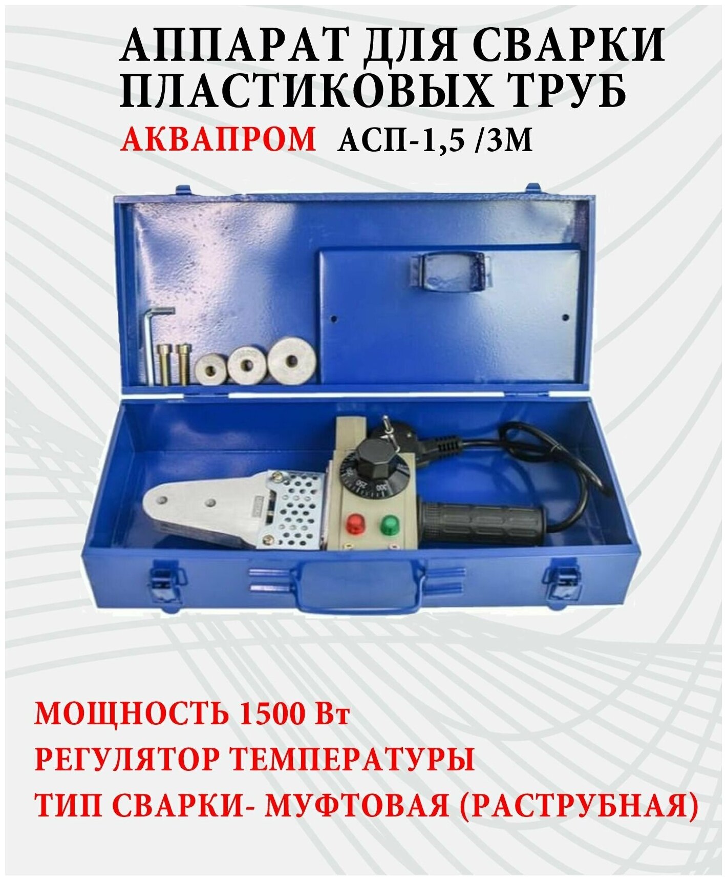 Аппарат для сварки пластиковых ПВХ полипропиленовых труб Aquaprom АСП-1,5/3 М