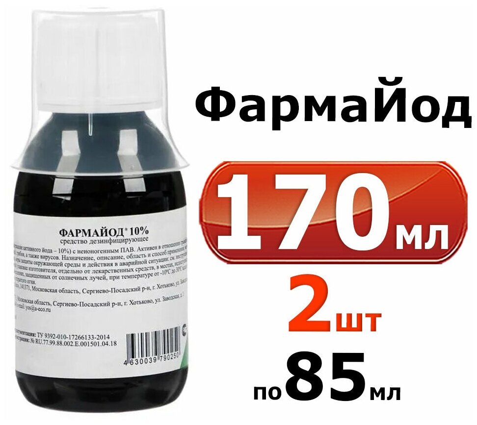 170мл Фармайод 10% 85мл-2уп. Средство для защиты растений дезинфицирующее - фотография № 1