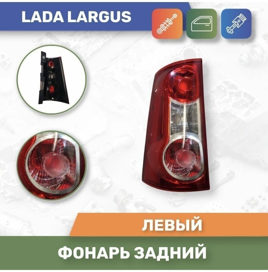 Фонарь (корпус) задний левый для Lada Largus