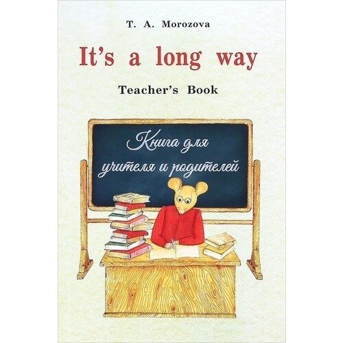 Мор. It`s a long way. Teacher`s Book. Книга для учителя и родителей