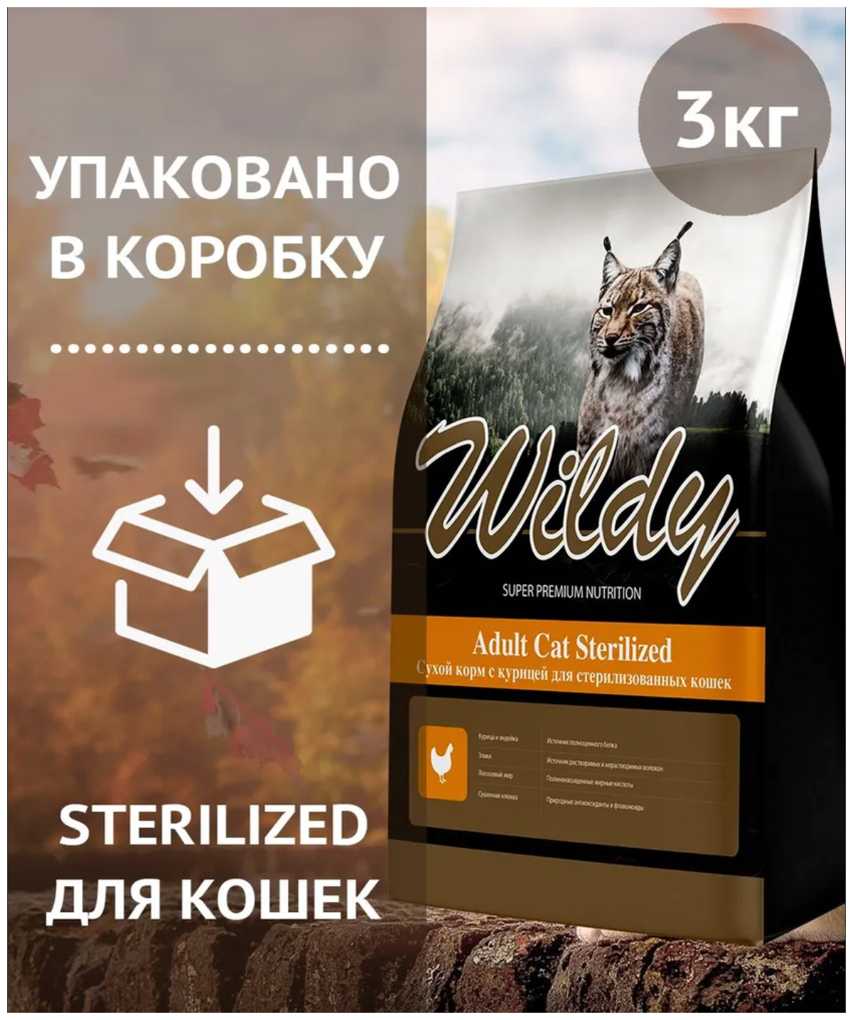 Wildy Adult Cat Sterilized Сухой корм с курицей для стерилизованных кошек 3кг - фотография № 12