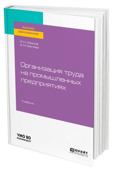 Организация труда на промышленных предприятиях. Учебник для вузов - фото №1