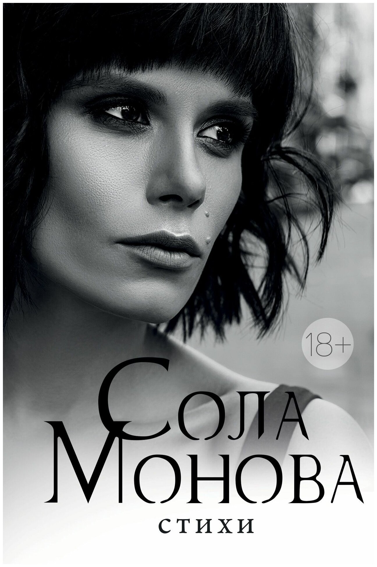 Стихи (Сола Монова) - фото №1