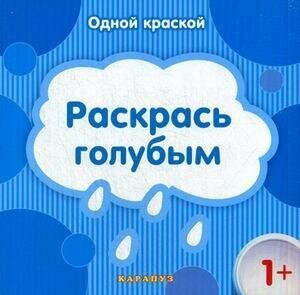 Раскрась голубым. Одной краской