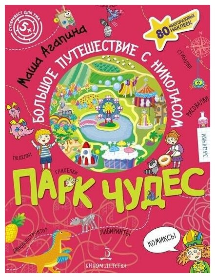 Парк чудес. Большое путешествие с Николасом - фото №1