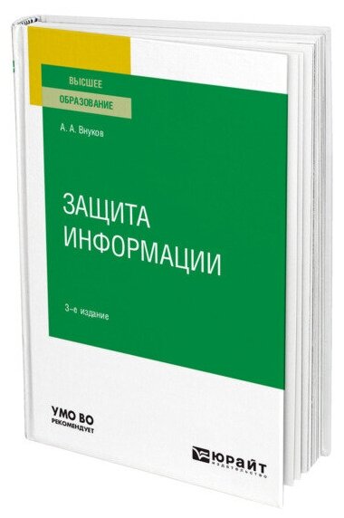 Защита информации