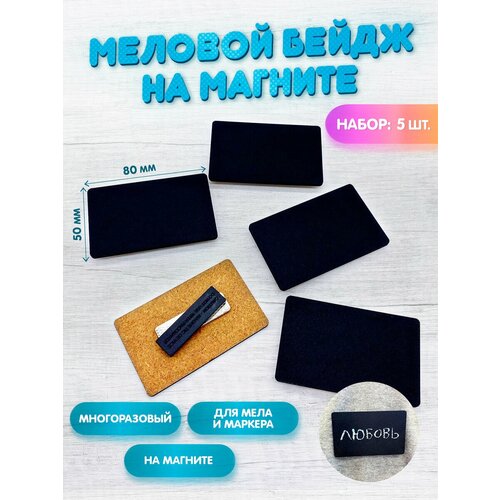 Меловой бейдж 50х80мм, 5 штук, на магните