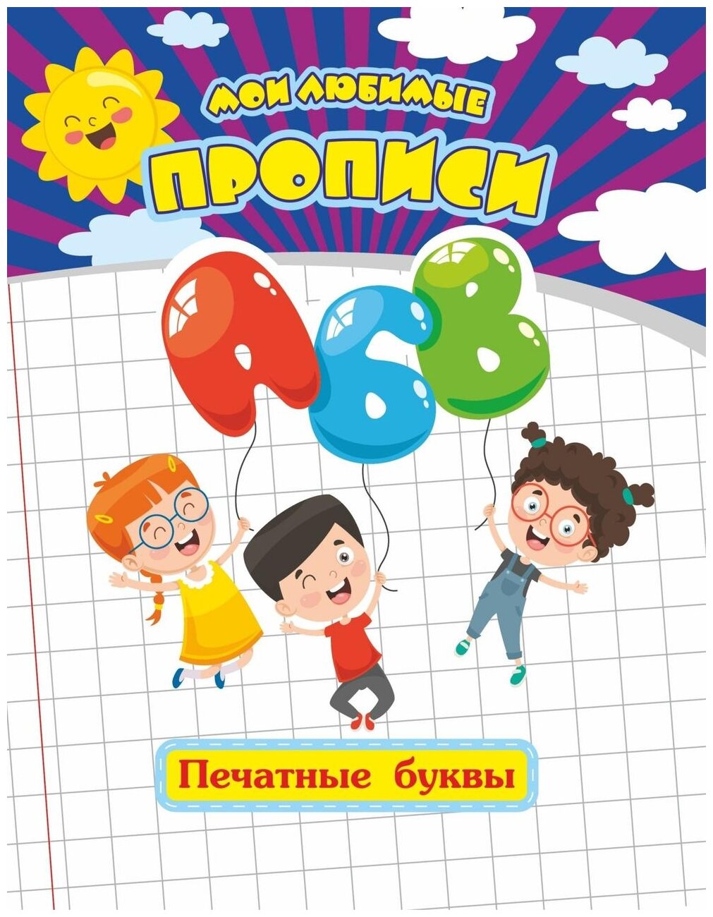 Мои любимые прописи. Печатные буквы. Рабочая тетрадь дошкольника - фото №1