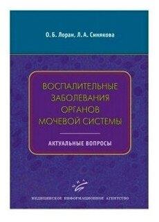 Воспалительные заболевания органов мочевой системы. Актуальные вопросы. Учебное пособие