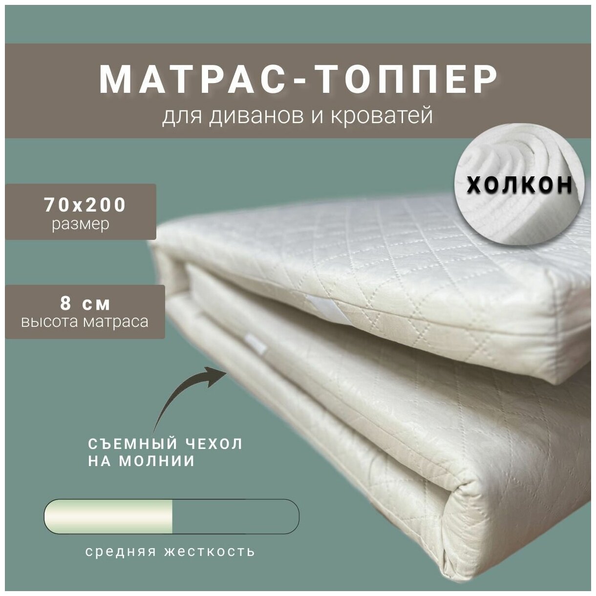 Матрас-топпер