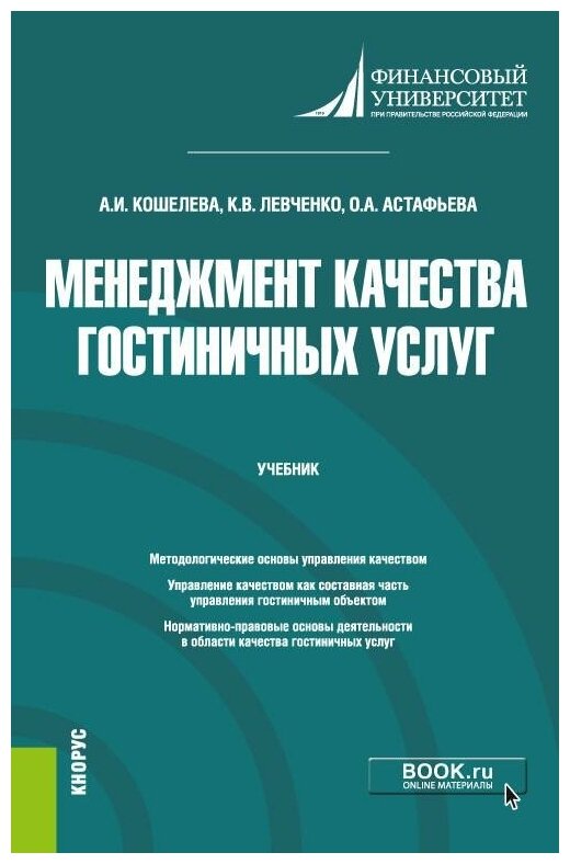 Менеджмент качества гостиничных услуг. (Бакалавриат, Магистратура). Учебник. - фото №1