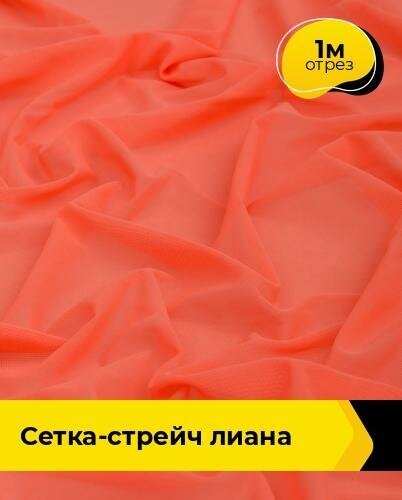 Ткань для шитья и рукоделия Сетка-стрейч "Лиана" 1 м * 150 см, оранжевый 005