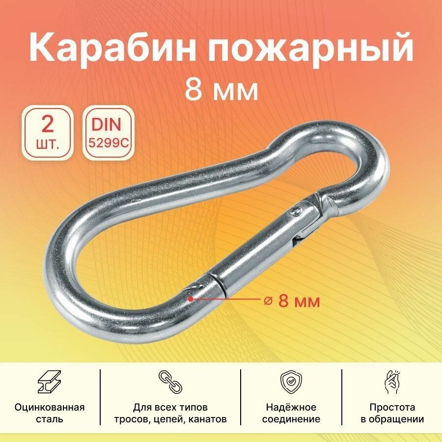 Карабин пожарный GoodFix 8 мм DIN 5299C из оцинкованной стали, 2 шт