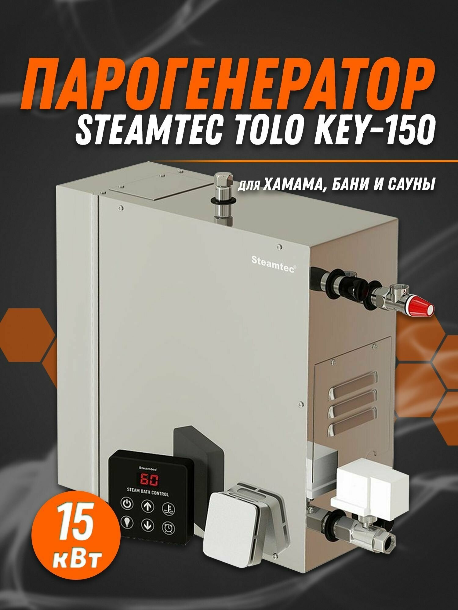 Парогенератор для хамама Steamtec TOLO-150-KEY (15 Квт), 380В - фотография № 1