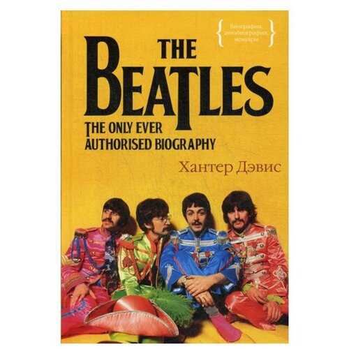 Дэвис Х. "The Beatles. Единственная на свете авторизованная биография"