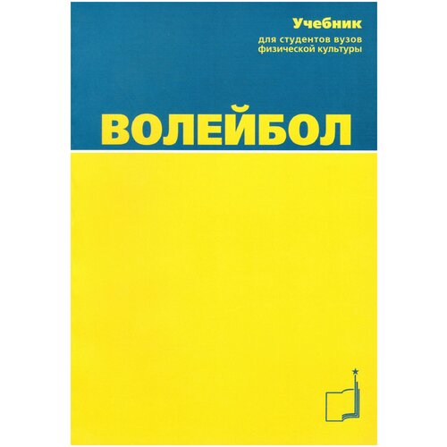 Книга "Волейбол: Учебник для вузов" Издательство "ТВТ Дивизион" Под общей редакцией профессора А. В. Беляева и доцента М. В. Савина