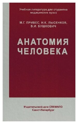 Привес М. Г, Лысенков Н. К, Бушкович В. И. "Анатомия человека: учебник"